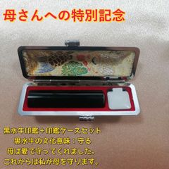 黒水牛印鑑＋印鑑ケース（亀鶴）セット（彫刻込み）