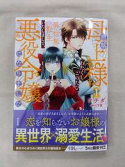 ★【中古】前略母上様 わたくしこのたび異世界転生いたしまして、悪役令嬢になりました(1) / ウチダ