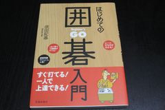囲碁「はじめての囲碁入門」依田紀基