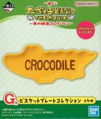 【中古】皿・ボウル わにくん ビスケットプレートコレクション 「一番くじ たべっ子どうぶつ THE MOVIE～夢の映画コレクション～」 G賞