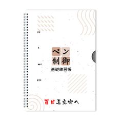 【お勧め-入学前からの文字練-一生の得 きれいに書ける 勉強に自信】ペン制御ー字が上手くなるための裏技ー基礎練習帳 子供も大人も楽しく！簡単に始められる！百日美文字へ 美文字トレーニング 習字書道【実用新案製品】