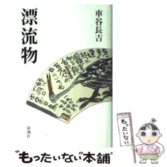 漂流物　◉車谷長吉　※新潮文庫　※平成19年7月20日3刷 漂流物 | 車谷 長吉 |本 | 通販 | Amazon