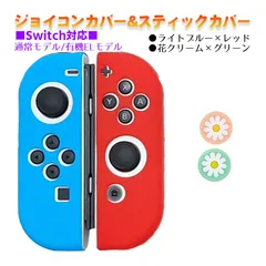 Nintendo Switch 有機ELモデルOK ジョイコンカバー＆アナログスティックカバー 2点セット 保護カバー Joy-Con ジョイコン シリコンカバー　スティック用：I花クリーム/グリーン　ジョイコン用：レッド/ライトブルー