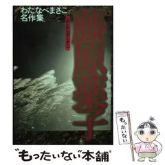 【中古】 赤い伝説/ホーム社（千代田区）/わたなべまさこ Amazon.co.jp: 総特集 わたなべまさこ ―90歳、今なお愛を描く