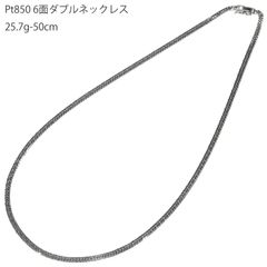 Pt850 6面W 25.7g 50cm 喜平ネックレス 6面ダブル キヘイ プラチナ