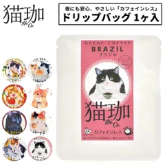 新品 猫珈 デカフェコーヒー ドリップ カフェインレスコーヒー ドリップバッグ 1ヶ入 kurocafe 男性 女性 妊婦 猫好き プレゼント プチギフト 猫 日本製