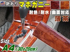 マホガニー ライトブラウン (A4) 30cm×20cm 木目調ステッカー ウッド調 斑木目 壁紙