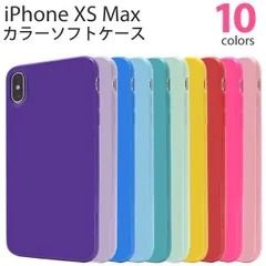送料無料 iPhone XS Max 用 カラーソフトケース シンプル カラフル ポップ アイフォン エックスエス マックス 2018年9月発売モデル apple アップル マホカバー スマホケース 6.5インチ バックカバー バックケース TPU素材 適度な