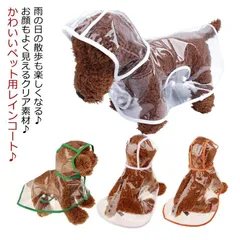 小型犬 レインコート 犬服 レインポンチョ 柴犬 中型犬 犬 カッパ ペット用レインコート ポンチョ ドッグウェア 犬 透明 雨具 フード付き 帽子付 レインウェア ペット服 雨対策 安全 お散歩 雨#sowa6583717