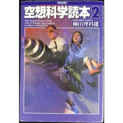 空想科学読本2[新装版]