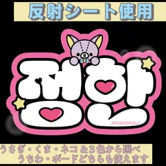 r■ジョンハンJEONGHAN■SEVENTEENセブチ　屋外対応水に濡れてもにじまないからスタジアム公演にも最適♪　KDハングル反射うちわ文字ファンサ文字スローガン文字パネル文字連結文字　アニマルBうさぎくまねこ&３色から選べるオリジナルデザイン文字