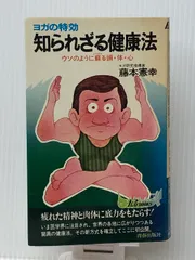 【中古】 企業戦士の健康学 疲れる，痛む，イラ立つ病状に速効/第一企画出版/藤本憲幸 中古】 企業戦士の健康学 疲れる，痛む，イラ立つ病状に速効/第