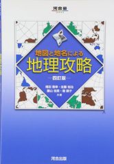 地図と地名による地理攻略 (河合塾シリーズ) 権田 雅幸