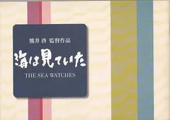 映画パンフレット[　海はみていた ]●注：DVDではありません●脚本：黒澤明　監督：熊井啓　出演永瀬正敏、吉岡秀隆　清水美沙/　＃４６７