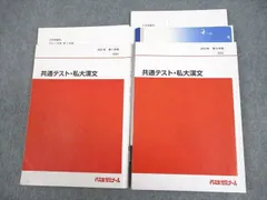 代々木ゼミナール 代ゼミ 共通テスト・私大漢文 テキスト通年セット 2021 計2冊 ☆ 022S0D