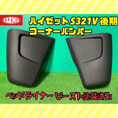 【ベッドライナービースト塗装済未使用】 ダイハツ ハイゼット アトレー S321系 後期 フロント コーナー バンパー 左右セット