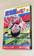 2025年最新】魔太郎がくる！！（7）の人気アイテム - メルカリ