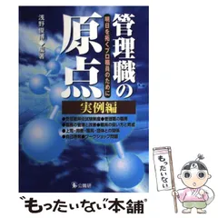 【中古】 管理職の原点 明日を拓くプロ職員のために 基礎編/公職研/浅野俊博 中古】 管理職の原点 明日を拓くプロ職員のために 基礎編/公職研