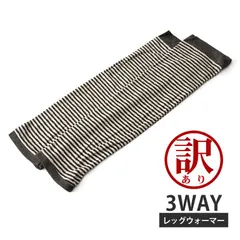 訳あり レッグウォーマー《32オフホワイト×ブラウン》新品 未使用 3WAY ボーダー柄 レッグカバー ボーダー【H2B】【メール便3】 ファッション