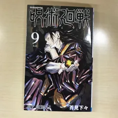 【bai ze is】呪術廻戦 第8巻・第9巻 セット 呪術廻戦 8巻 9巻セット - メルカリ