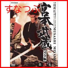 2024年最新】宮本武蔵(完全版) [DVD]の人気アイテム - メルカリ