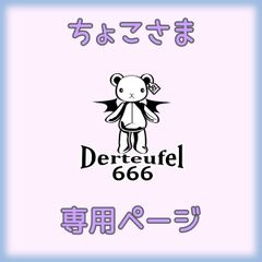 ちょこさま専用ページ