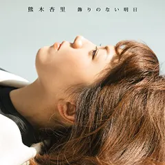 2025年最新】熊木杏里 dvdの人気アイテム - メルカリ