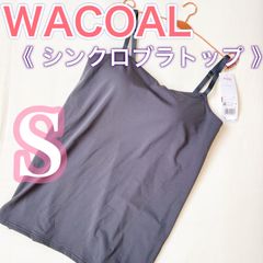 WACOAL《シンクロブラトップ》【Sサイズ】1枚《ラクしてキレイ》wing