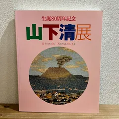 2025年最新】山下清の人気アイテム - メルカリ