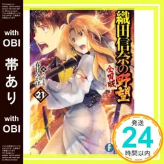 【帯あり】織田信奈の野望 全国版 21 (ファンタジア文庫) 春日 みかげ; みやま 零_07