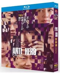 ドラマ『アンチヒーロー』BDブルーレイ Blu-ray 全話収録 　主演：長谷川博己　音声：日本語　字幕：日本語