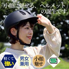 JH52ブラック　小顔魅せ　自転車ヘルメット　55-60cm　SGマーク　ツバ付き　軽量 シティ サイクル 女性 レディース メンズ 大人用 子供用 兼用 ジュニア 小学生 中学生 高学年　かわいい　かっこいい　おしゃれ　サイクリング　ロードバイク　ヘルメット