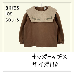 70333 ★ キッズ トップス 【apres les cours】 サイズ110 花柄刺繍襟付き 茶色 長袖