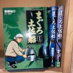 送料無料】まぐろ土佐船 1~3巻コミックセット［出版社：小学館］［著者：青柳裕介］青年コミック - メルカリ