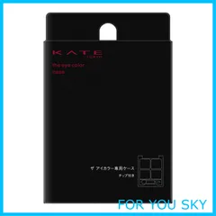 【在庫処分】KATE(ケイト) ザ アイカラーケース