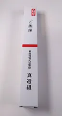新品未開封　ご挨拶ペン　真選組 土方十四郎 沖田総悟 近藤勲　銀魂展　はたちのつどい　ボールペン