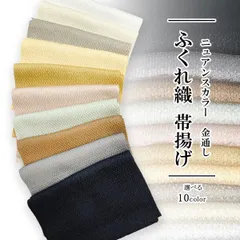 ふっくらした ボリューム が 可愛い 帯揚げ 銀通し 金通し ラメ ふくれ織り ポリエステル 振袖 訪問着 色無地 向き 選べる10色  oax52