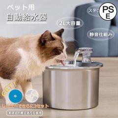 自動給水器 ペット給水器 猫 犬 ステンレス製 2L大容量 多頭飼いも対応 20dB静音 洗いやすい 取付簡単 循環式 給水器ペット 猫給水器 水や