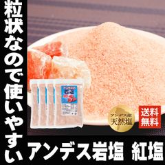 アンデス産 岩塩 紅塩 粒状 タイプ 500ｇ 4袋 計2Kg まとめ買い ピンクソルト 送料無料 岩塩 食用 ピンクソルトパウダー アンデスの塩 ピンク岩塩