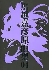 【中古】男性向一般同人誌 ≪プリキュア≫ 馬越嘉彦原画集 04 / インクボトル/弁慶堂