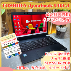 最高峰‼️東芝 dynabook U63/J☘Core i7 第8世代☘メモリ16GB☘SSD512GB☘FHD☘ノートパソコン