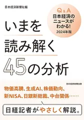 いまを読み解く45の分析　Q&A日本経済のニュースがわかる！ 2024年版