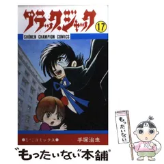 2024年最新】秋田書店 ブラックジャックの人気アイテム - メルカリ