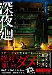 2024年最新】深夜廻 小説の人気アイテム - メルカリ