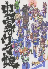 2026年最新】同人 ウマ娘の人気アイテム - メルカリ