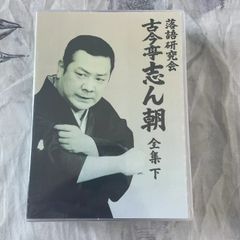 落語研究会 古今亭志ん朝 全集上/下 各DVD8枚組 - メルカリ