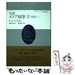 帯付き・全4冊揃 完訳・エリア随筆Ⅰ～Ⅳ チャールズ・ラム ※岩波新書