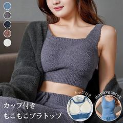 ふわふわ もこもこ ブラトップ パッド付き ショート丈 ロング丈 ブラ ナイトブラ 夜 快適 ノンワイヤー Uネック レディース 温活 タンクトップ ヨガ ジム ルームウェア インナー シンプル 秋冬 韓国ファッション cansheng01