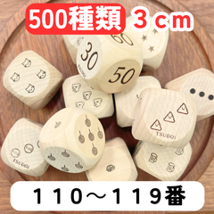 【TSUDOIデザインサイコロ】【５００種類】【110～119番】サイコロ３cm木製6分の1ダイスゲームダイスdice記号単位動物生き物スポーツ野菜フルーツ果物乗り物寿司子供向けキッズお菓子楽器天気自然花diceダイスさいころ転がして遊ぶ