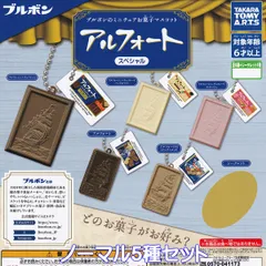 ブルボンのミニチュアお菓子マスコット アルフォートスペシャル タカラトミーアーツ 【ノーマル５種セット】 Bourbon 2025 グッズ フィギュア ガチャガチャ カプセルトイ【即納 在庫品】【数量限定】(シークレットVer.は含みません)